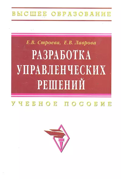 Разработка управленческих решений: Учеб. пособие. - фото 1