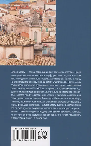 Остров Корфу - последний бастион Византии - фото 2