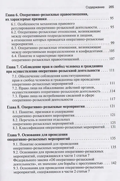 Основы оперативно-розыскной деятельности в Российской Федерации: учебник для вузов - фото 5
