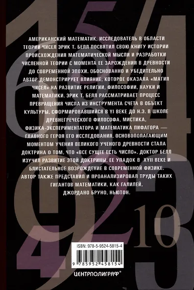 Магия чисел. Нумерология Пифагора с древности до наших дней - фото 3