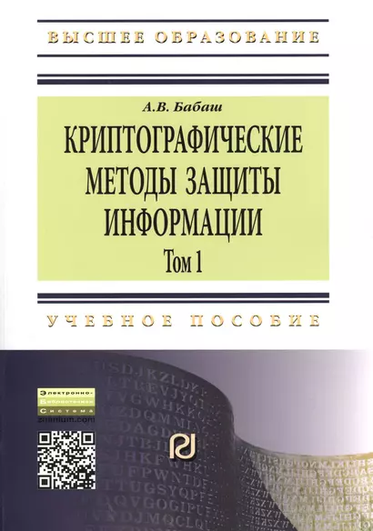 Криптографические методы защиты информации Том(часть) 1.: Учебно-методическое пособие - 2-е изд. (ГРИФ) - фото 1