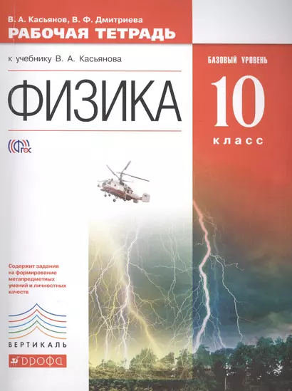 Физика. Базовый уровень. 10 кл. : рабочая тетрадь к учебнику В.А. Касьянова - фото 1