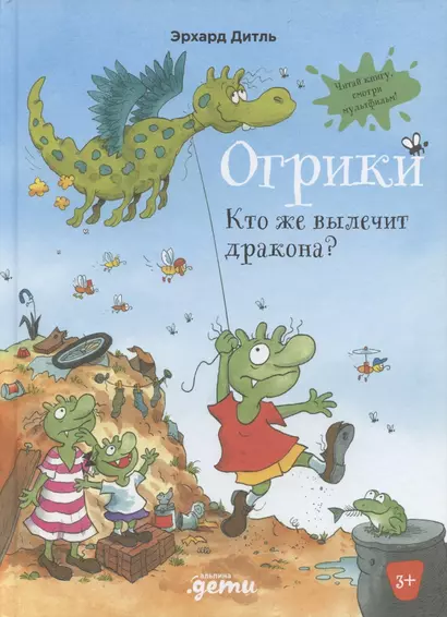 Огрики: Кто же вылечит дракона? - фото 1