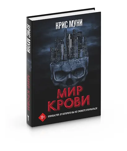 Мир крови - фото 5