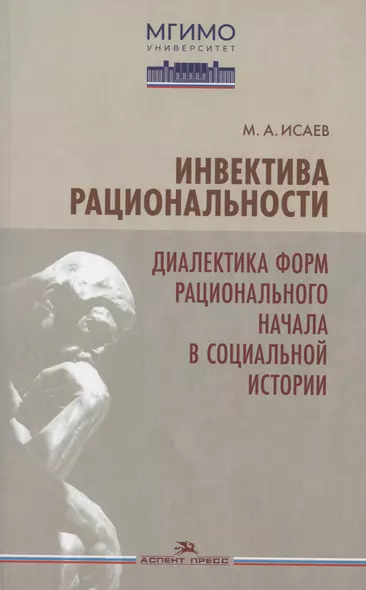 Инвектива рациональности. Диалектика форм рационального начала в социальной истории - фото 1