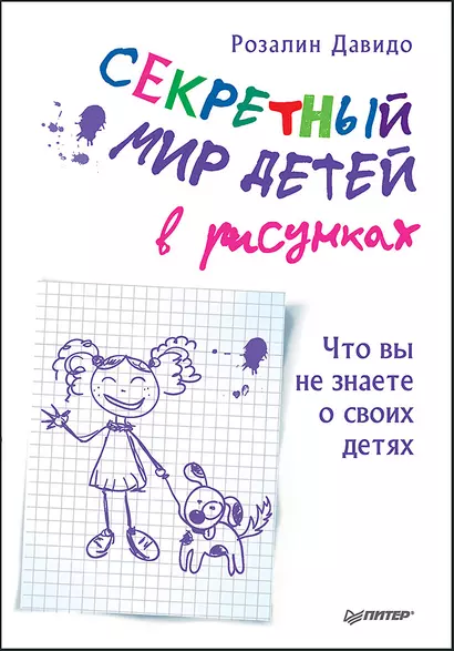 Секретный мир детей в рисунках. Что вы не знаете о своих детях - фото 1