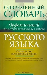 Современный орфоэпический словарь русского языка. Все трудности произношения и ударения : ок. 12 000 заголовочных единиц - фото 1