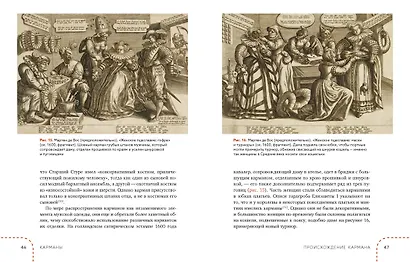 Карманы. Интимная история, или Как держать все в секрете - фото 14