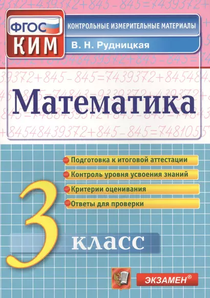 Рудницкая Итоговая аттестация. 3 класс. Математика. ФГОС - фото 1