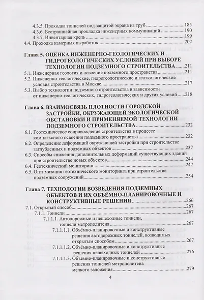 Современные технологии комплексного освоения подземного пространства мегаполисов - фото 3
