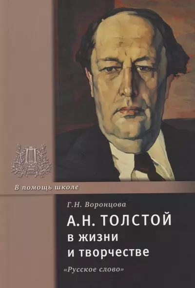 А.Н. Толстой в жизни и творчестве. Учебное пособие для школ, гимназий, лицеев и колледжей - фото 1