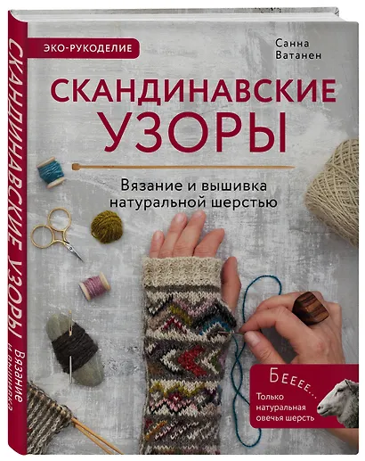 Скандинавские узоры для вязания на спицах. Вязание и вышивка натуральной шерстью - фото 3
