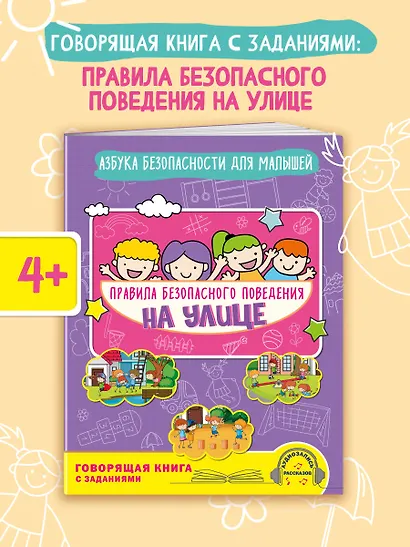 Правила безопасного поведения на улице. Говорящая книга с заданиями - фото 4