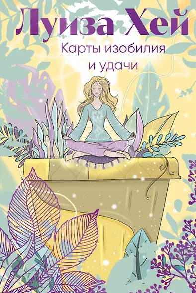 Карты изобилия и удачи. 50 метафорических карт - фото 1
