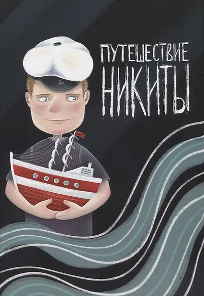 Путешествие Никиты - фото 1