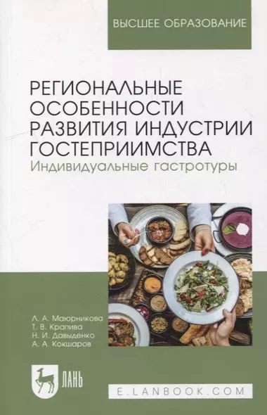 Региональные особенности развития индустрии гостеприимства. Индивидуальные гастротуры: учебное пособие для вузов - фото 1