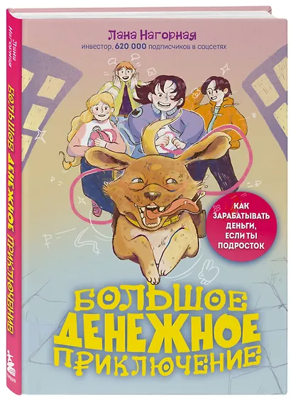 Большое денежное приключение. Как зарабатывать деньги, если ты подросток - фото 3