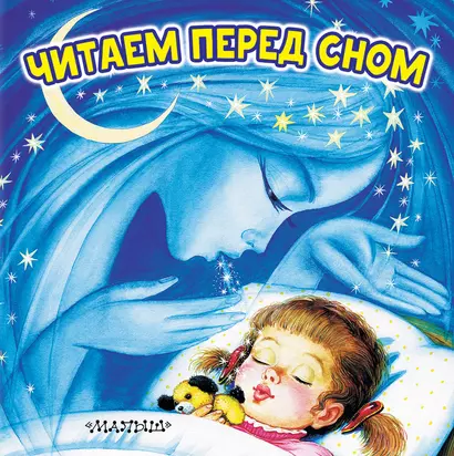 Читаем перед сном - фото 1