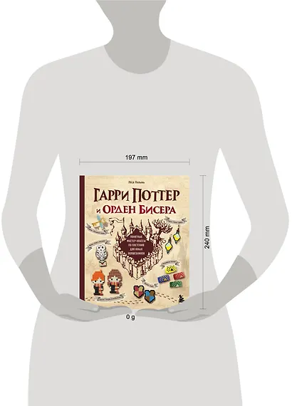 Гарри Поттер и Орден БИСЕРА. Пошаговые мастер-классы для юных волшебников - фото 11
