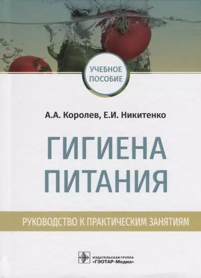 Гигиена питания. Руководство к практическим занятиям. Учебное пособие - фото 1