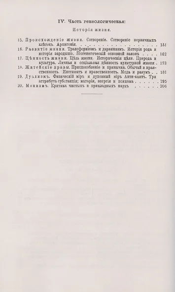 Чудеса жизни. Общедоступные очерки биологической философии. В продолжение книги «Мировые загадки» - фото 3