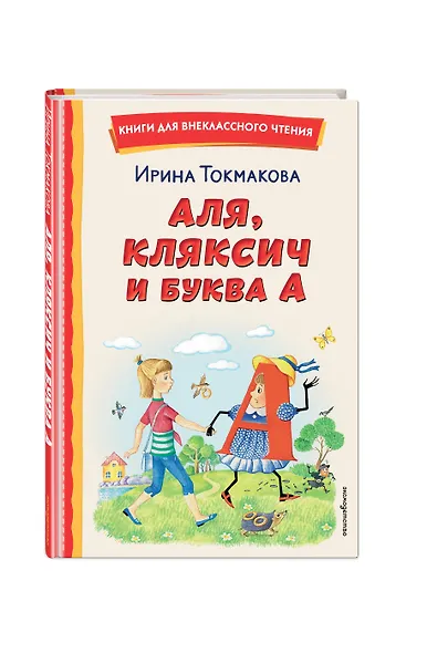 Аля, Кляксич и буква А (ил. Е. Гальдяевой) - фото 3