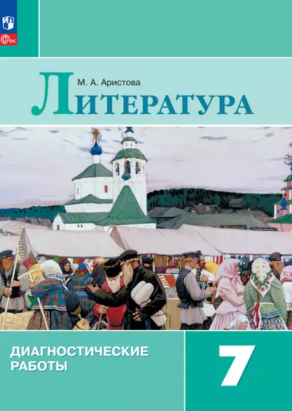 Литература. Диагностические работы. 7 класс - фото 1