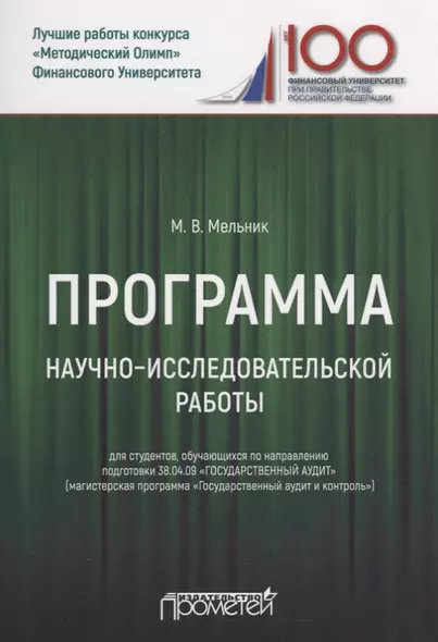 Программа научно-исследовательской работы для студентов, обучающихся по направлению подготовки 38.04.09 «Государственный аудит» (магистерская программа «Государственный аудит и контроль») - фото 1