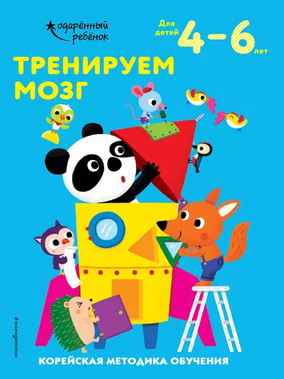 Тренируем мозг. Корейская методика обучения. Для детей 4-6 лет - фото 1