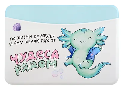 Чехол для карточек горизонтальный Аксолотль Чудеса рядом По жизни кайфую! И Вам желаю того же (ДКГ2024-140) - фото 1