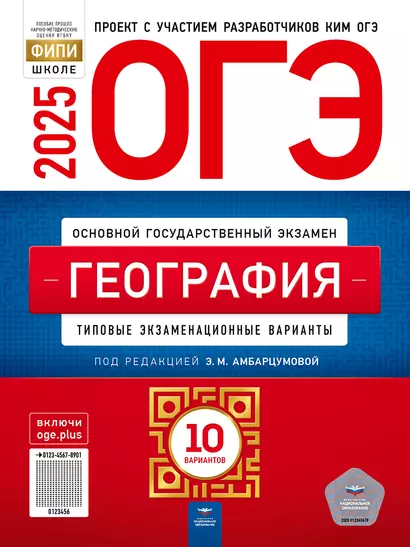 ОГЭ-2025. География: типовые экзаменационные варианты: 10 вариантов - фото 1