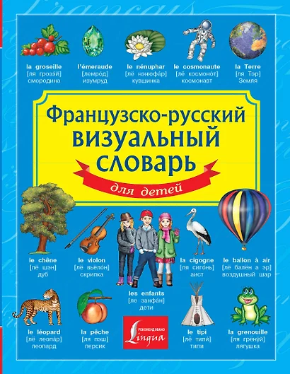 Французско-русский визуальный словарь для детей - фото 1