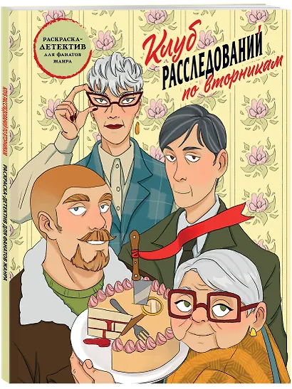 Клуб расследований по вторникам. Раскраска-детектив для фанатов жанра - фото 3