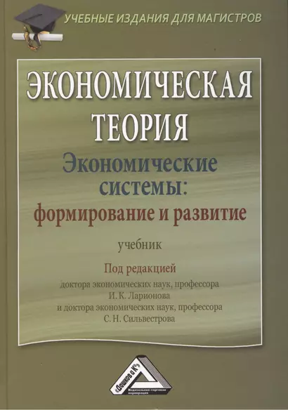 Экономическая теория. Экономические системы: формирование и развитие: Учебник для магистров - фото 1