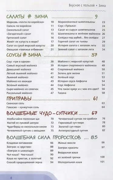 Полезные рецепты вкусные истории Зима (ВкусСПол) Мицкевич (пружина) - фото 2