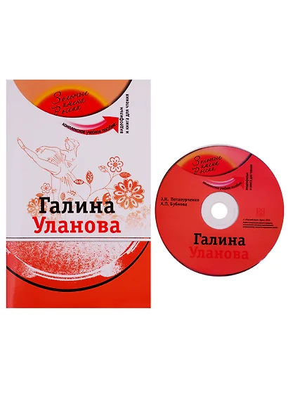 Галина Уланова (+DVD - фильм) - фото 1