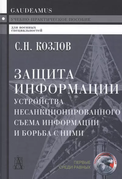 Защита информации. Устройства несанкционированного съема информации и борьба с ними: учебно-практическое пособие. 2-е издание - фото 1