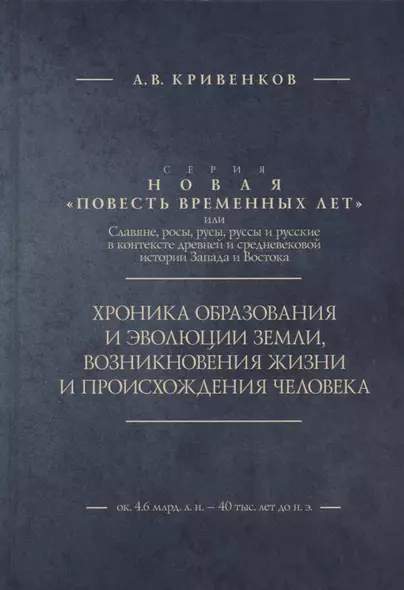 Хроника образования и эволюции Земли, возникновения жизни и происхождения человека - фото 1