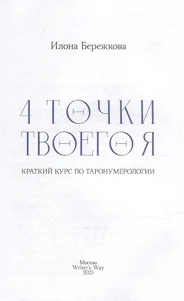 4 точки твоего я: краткий курс по Таронумерологии - фото 2