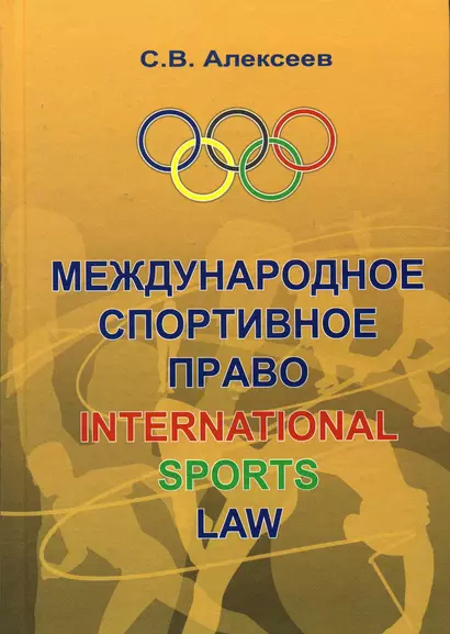 Международное спортивное право: Учебник для вузов - фото 1