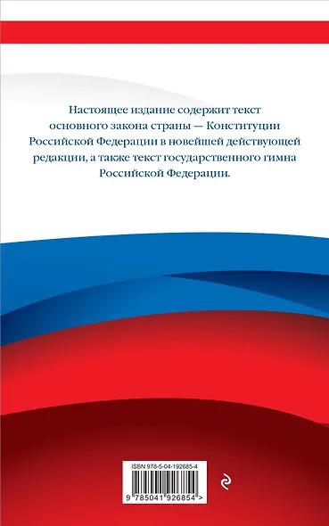 Конституция Российской Федерации. В новейшей действующей редакции - фото 2