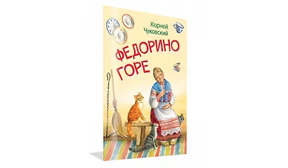 Федорино горе. Сказка в стихах - фото 2