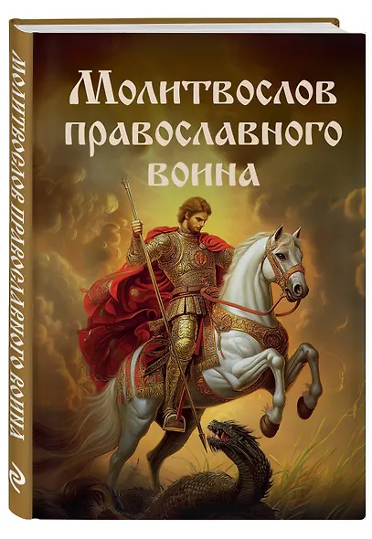 Молитвослов православного воина - фото 3