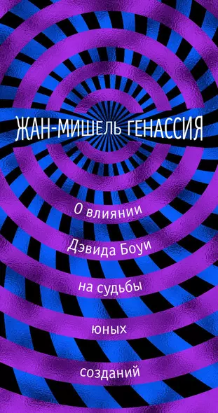 О влиянии Дэвида Боуи на судьбы юных созданий - фото 1