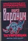 Татуировщик. Жертва или палач? - фото 1