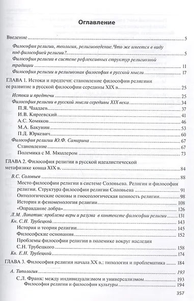 Философия религии в русской метафизике 19-нач. 20 века (м) Антонов - фото 2