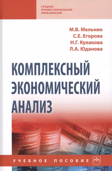 Комплексный экономический анализ. Учебное пособие - фото 1