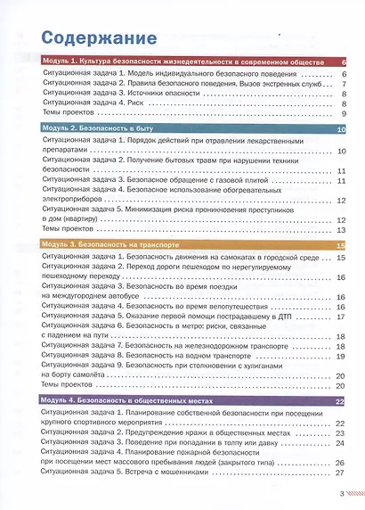 Основы безопасности жизнедеятельности. 8-9 классы. Сборник ситуационных задач. Учебное пособие. В двух частях: Часть 1. - фото 2