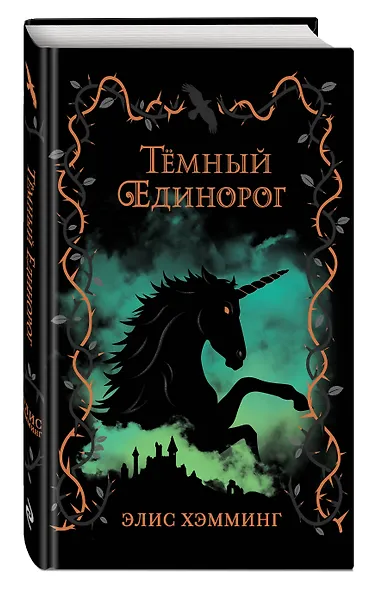 Темный единорог - фото 3