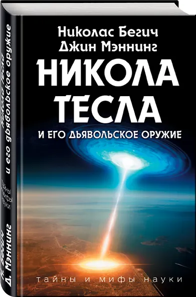 Никола Тесла и его дьявольское оружие - фото 3